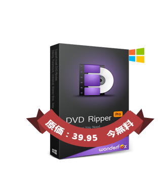 WonderFox DVD Ripper Pro 100% FREE, List Price $39.95