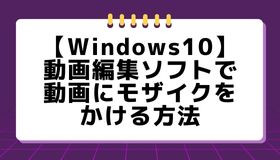 【Windows10】動画編集ソフトで動画にモザイクをかける方法