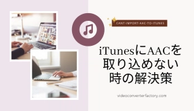 itunes aac 取り込め ない  