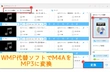 M4A MP3 変換 WMP