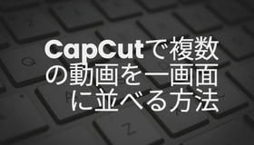 CapCutで複数の動画を一画面に並べる方法「PC」