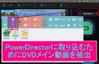 PowerDirectorにDVDメイン動画の取り込み方