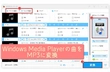 Windows Media Playerの曲をMP3に変更