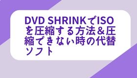 DVD ShrinkでISOを圧縮する方法＆圧縮できない時の代替ソフト
