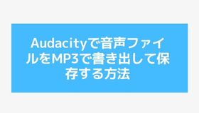 Audacityで音声ファイルをMP3で書き出して保存する方法