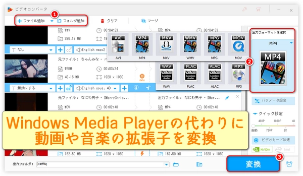 Windows Media Playerの代わりに動画や音楽のファイル形式/拡張子を変換