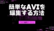 AVI編集ソフト