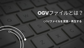 OGVファイルを変換・再生