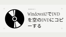 Windows10でDVDから空きDVDへコピー