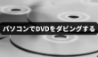 DVD ダビング