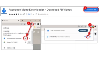 Chrome拡張機能でFacebook動画をダウンロードする方法