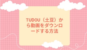 Tudou（土豆）から動画をダウンロードする方法