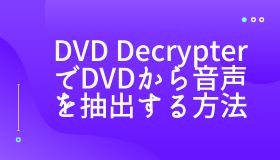 DVD DecrypterでDVDから音声を抽出する方法