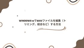 Windows 10でWAVファイルを編集（トリミング、結合など）する方法