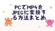 PCでMP4をJPEGに変換する