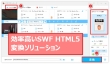 SWF HTML5変換