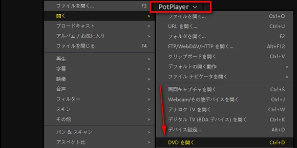 DVD再生ソフト 無料 Windows10/11 安全 Pot Player