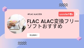 flac alac 変換 フリー ソフト
