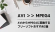 AVIからMPEG4に変換するフリーソフト