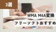 WMA M4A変換フリーソフト