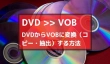 DVDからVOBに変換