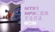 MTSをMP3に変換