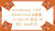 Windows 10でMP3ファイルを編集
