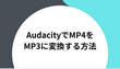 AudacityでMP4をMP3に変換