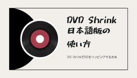 DVD Shrink日本語版の使い方
