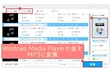 Windows Media Playerの音楽ライブラリの曲をMP3に変換