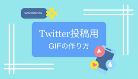 Twitter投稿用GIFの作り方