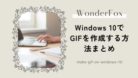 windows10 gif 作成