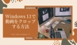 Windows 11で動画をクロップ