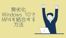 【無劣化】Windows 10でMP4を結合する方法