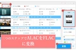 ALAC（Apple Lossless）ファイルをFLACに変換｜無劣化