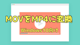 Windows10でMOVをMP4に変換