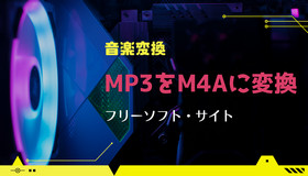 MP3 M4A変換