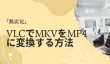 VLCでMKVをMP4に変換