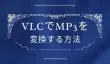 VLCでMP3を変換
