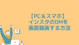 【PC＆スマホ】インスタのDMを画面録画する方法