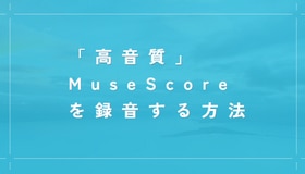 MuseScoreを録音する方法