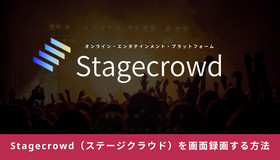 Stagecrowdを画面録画