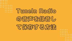TuneIn Radioの音声を録音して保存する方法