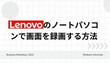 Lenovoで画面を録画