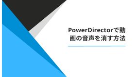 PowerDirectorで動画の音声を消す方法