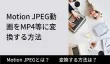 Motion JPEG変換