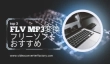 FLV MP3変換フリーソフト