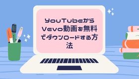 YouTubeからVevo動画を無料でダウンロードする方法