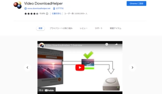 Chrome動画ダウンロード拡張機能３．Video DownloadHelper