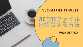 ts ファイル 結合 vlc  